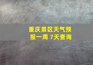 重庆景区天气预报一周 7天查询